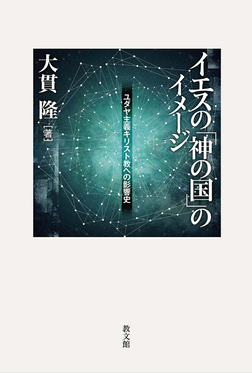 【中古】イエスの「神の国」のイメージ ユダヤ主義キリスト教への影響史/教文館/大貫隆（単行本）