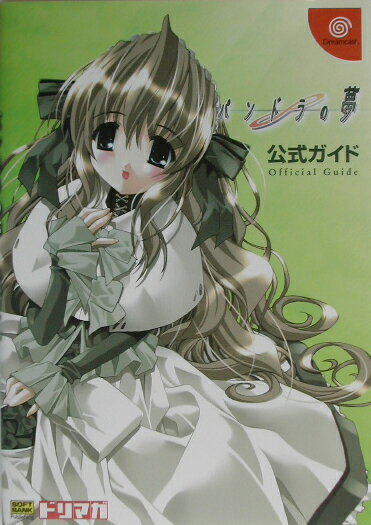 【中古】パンドラの夢公式ガイド/SBクリエイティブ（単行本）