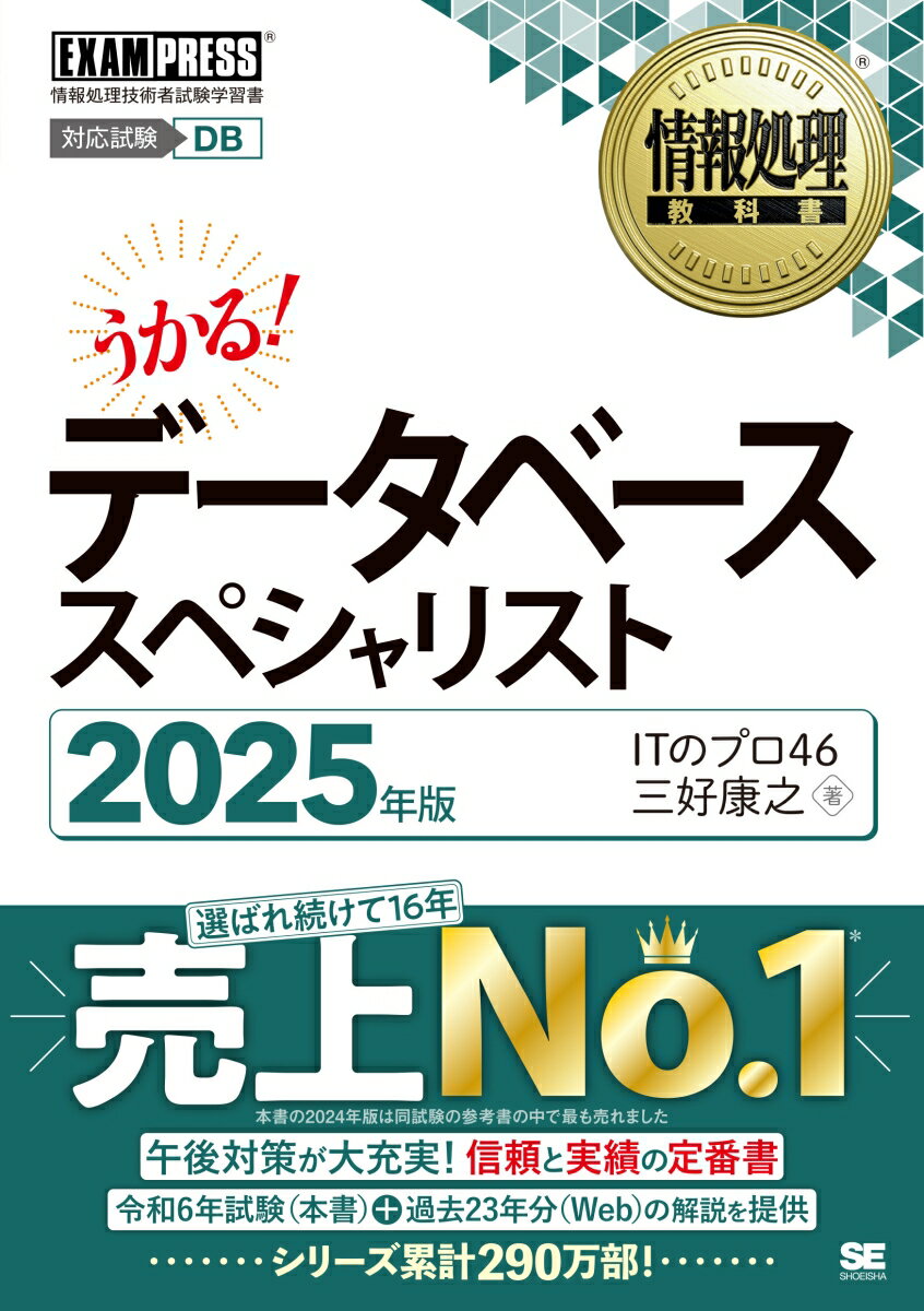 【中古】うかる！データベーススペシャリスト 情報処理技術者試験学習書 2025年版/翔泳社/ITのプロ46（..