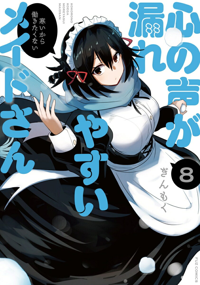 【中古】心の声が漏れやすいメイドさん 8/芳文社/ぎんもく（コミック）