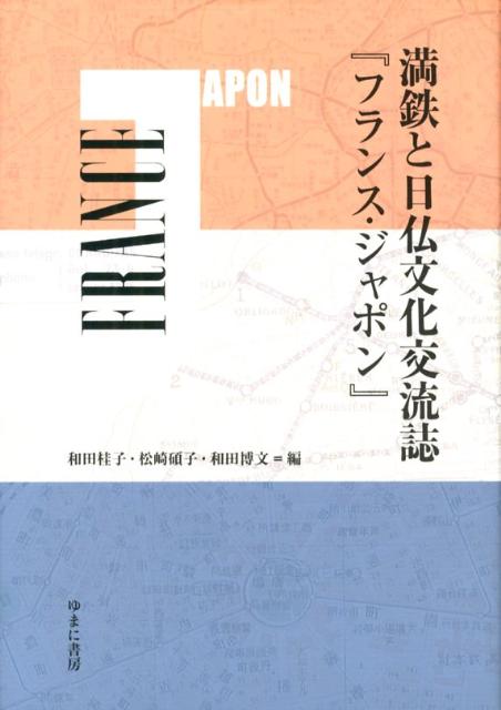 【中古】満鉄と日仏文化交流誌『フランス・ジャポン』/ゆまに書房/和田桂子（単行本）