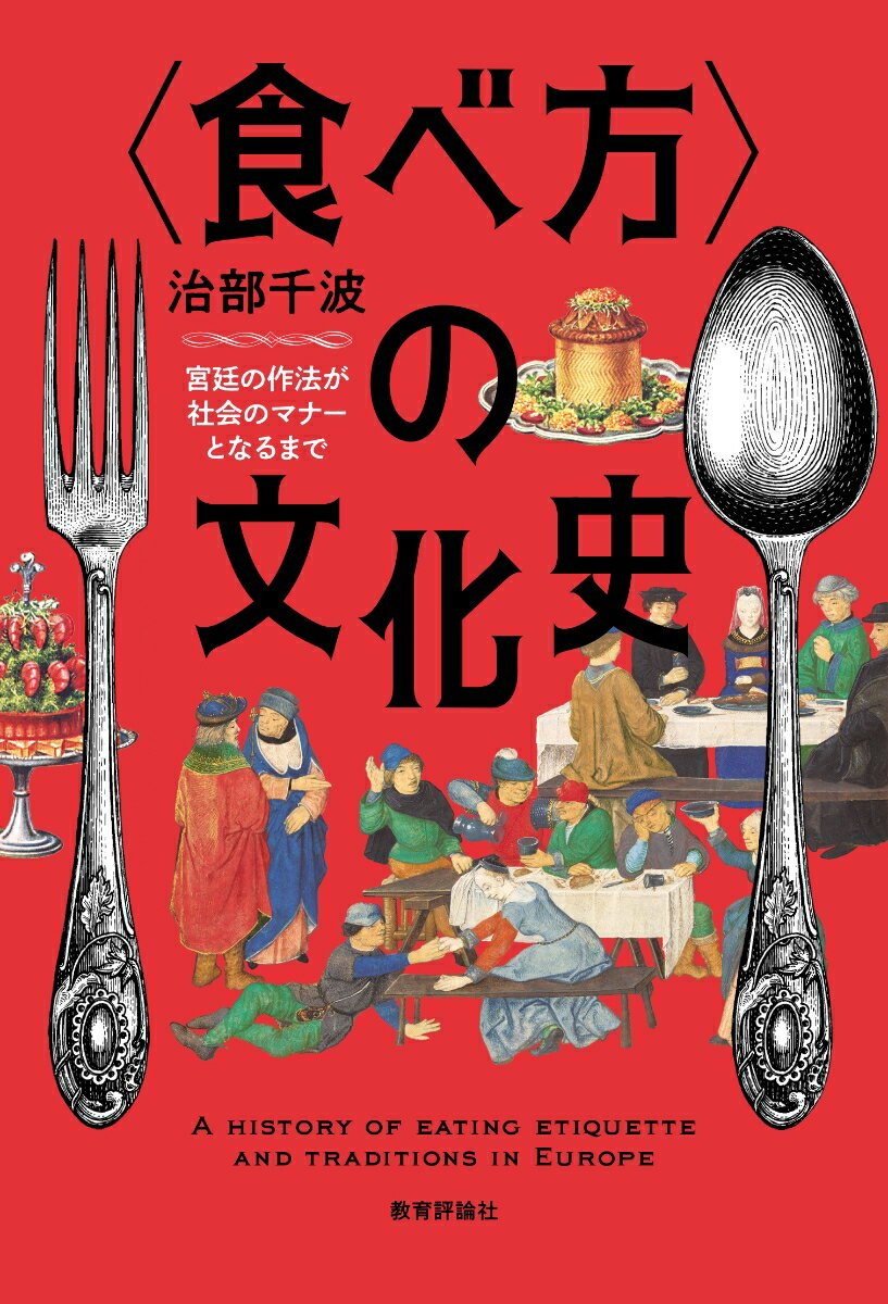 Other - 【中古】〈食べ方〉の文化史 宮廷の作法が社会のマナーとなるまで/教育評論社/治部千波（単行本（ソフトカバー））