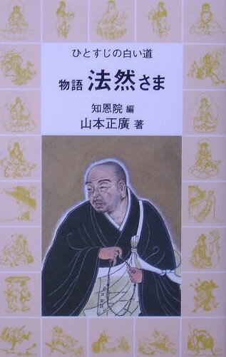 【中古】物語法然さま ひとすじの白い道/知恩院/知恩院（単行本）