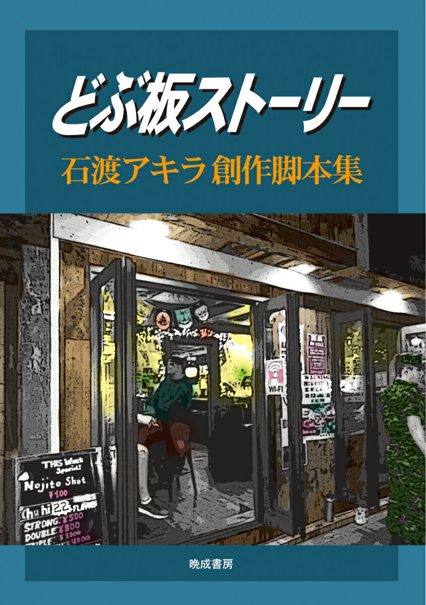 【中古】どぶ板ストーリー 石渡アキラ　創作脚本集/晩成書房/石渡アキラ（単行本（ソフトカバー））