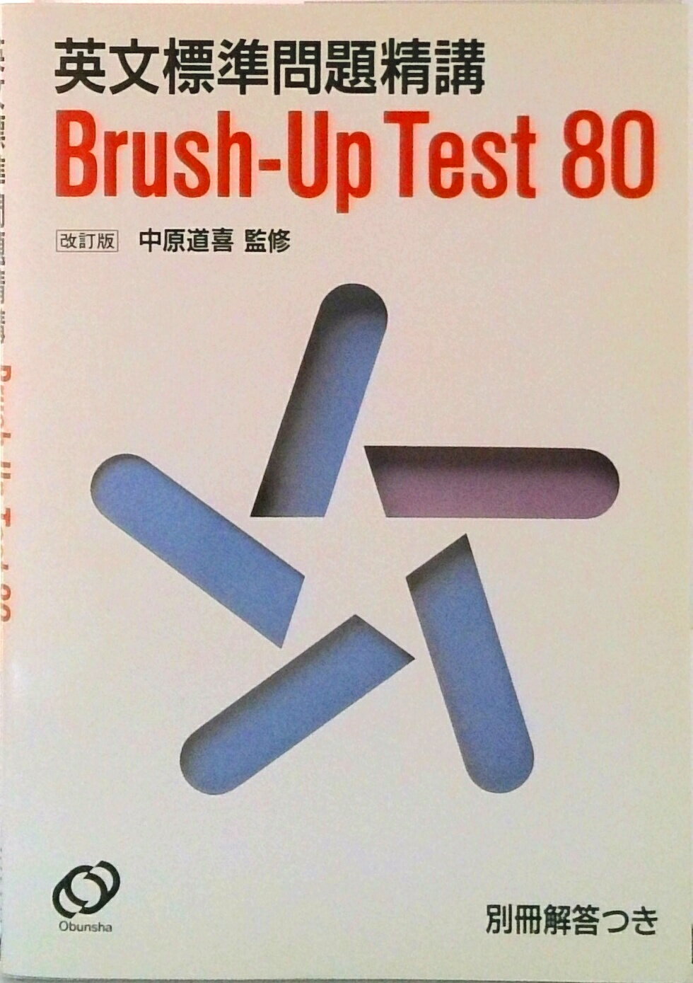 【中古】英文標準問題精講BRUSH-UP　TEST80 改訂版/旺文社/旺文社（単行本）