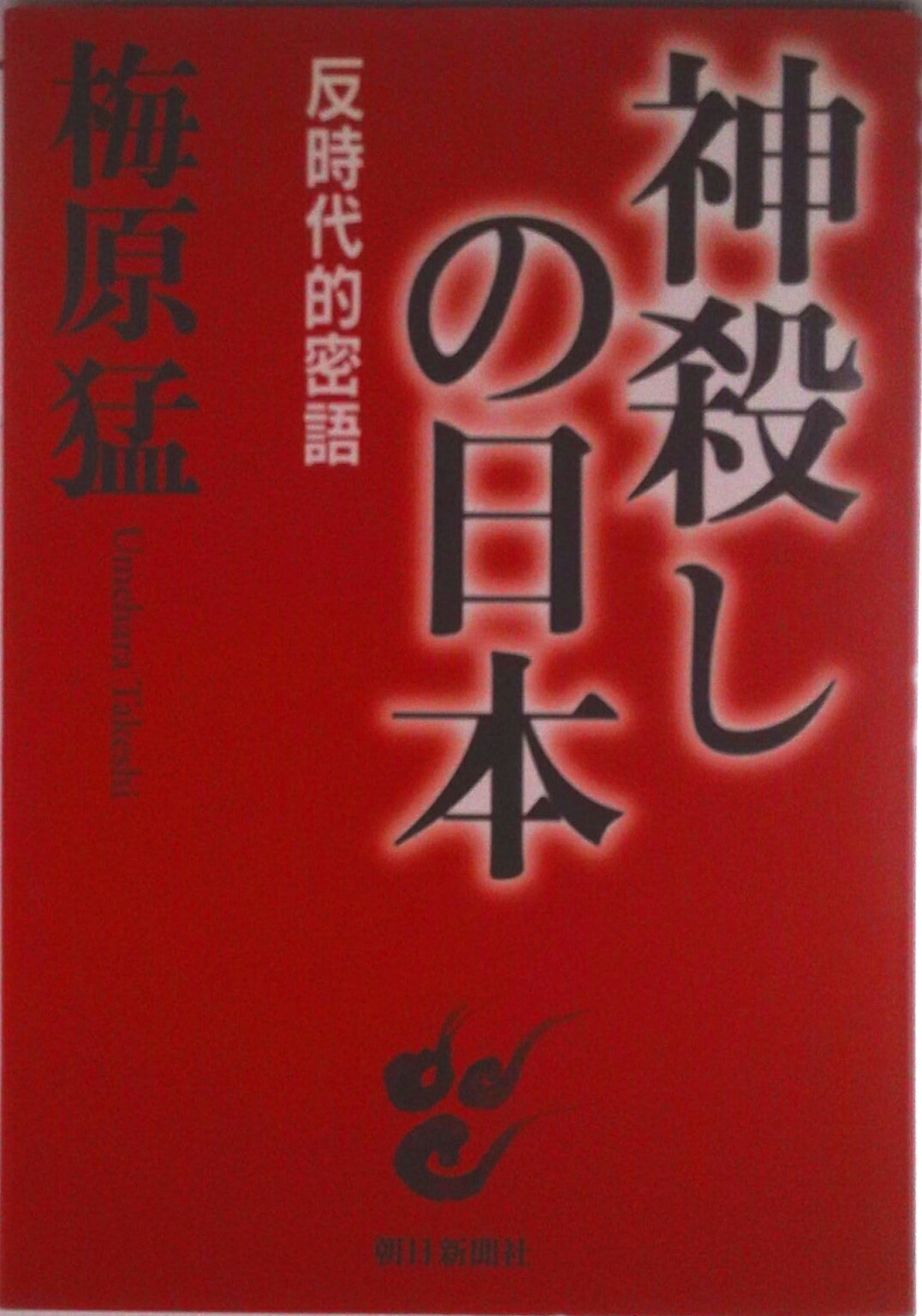 【中古】神殺しの日本 反時代的密語/朝日新聞出版/梅原猛（単行本）