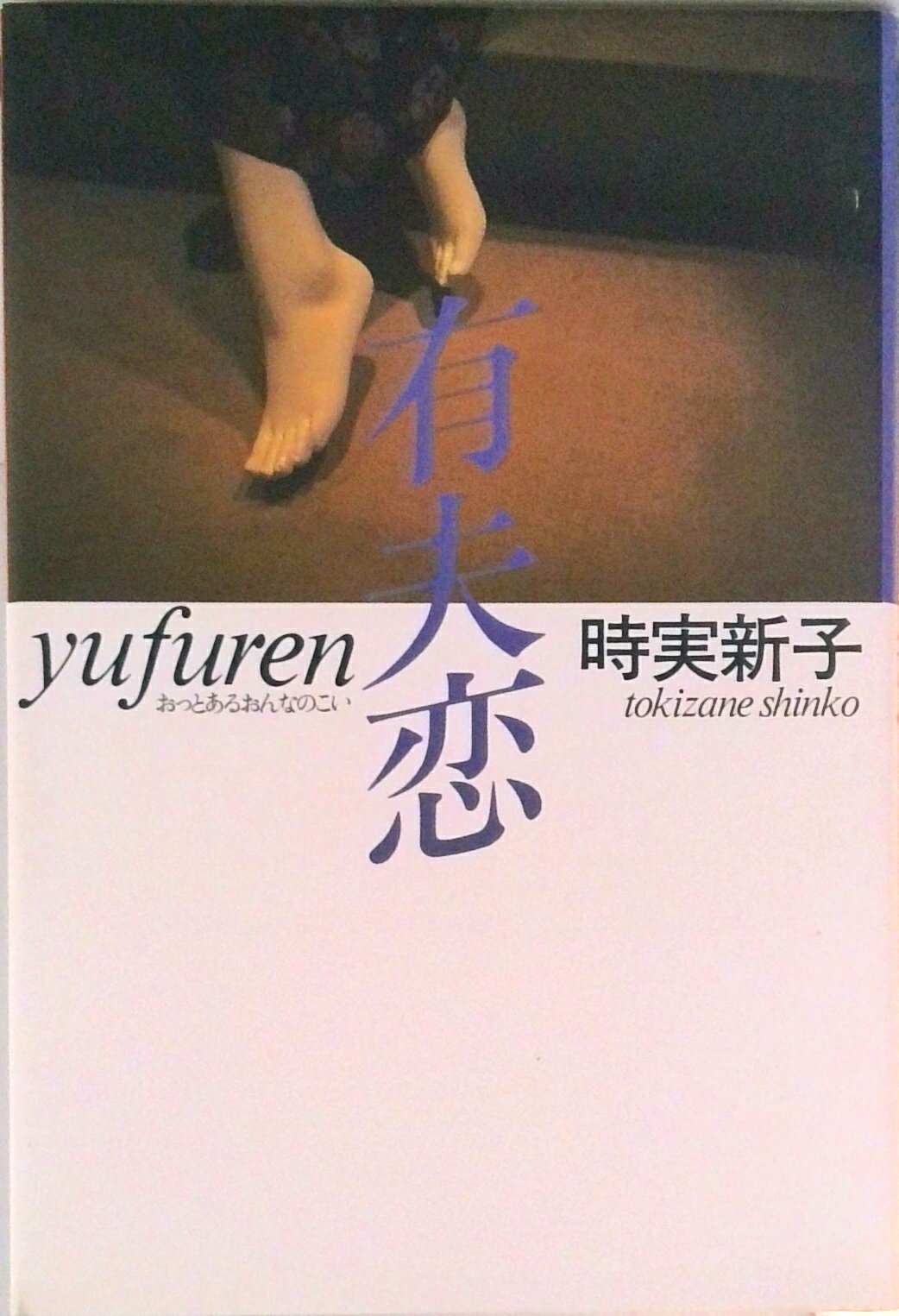 【中古】有夫恋 おっとあるおんなのこい/朝日新聞出版/時実新子（単行本）