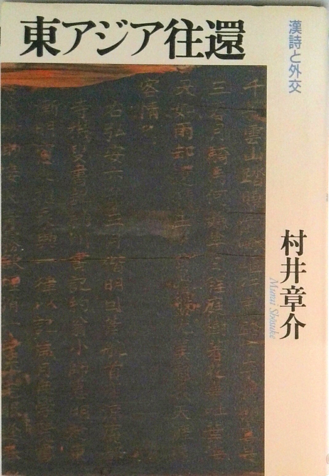 【中古】東アジア往還 漢詩と外交/朝日新聞出版/村井章介（単行本）