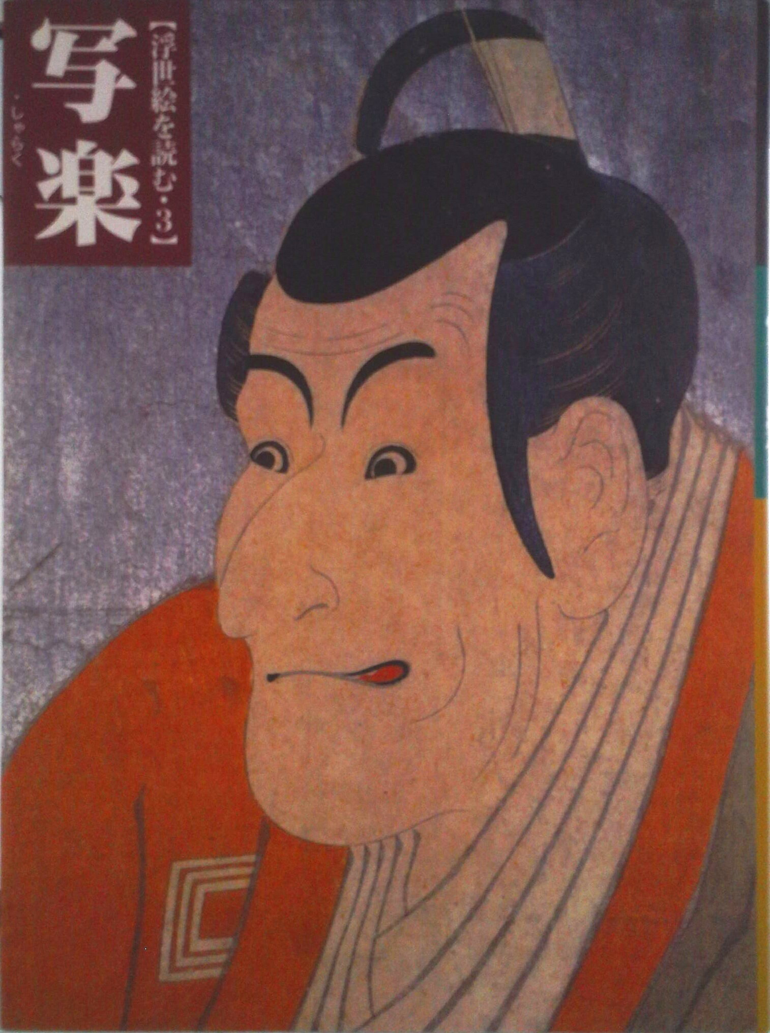 【中古】浮世絵を読む 3/朝日新聞出版/浅野秀剛（単行本）