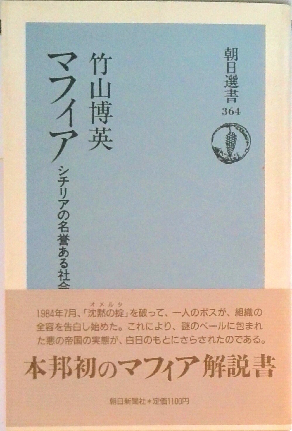 【中古】マフィア シチリアの名誉ある社会/朝日新聞出版/竹山博英（単行本）