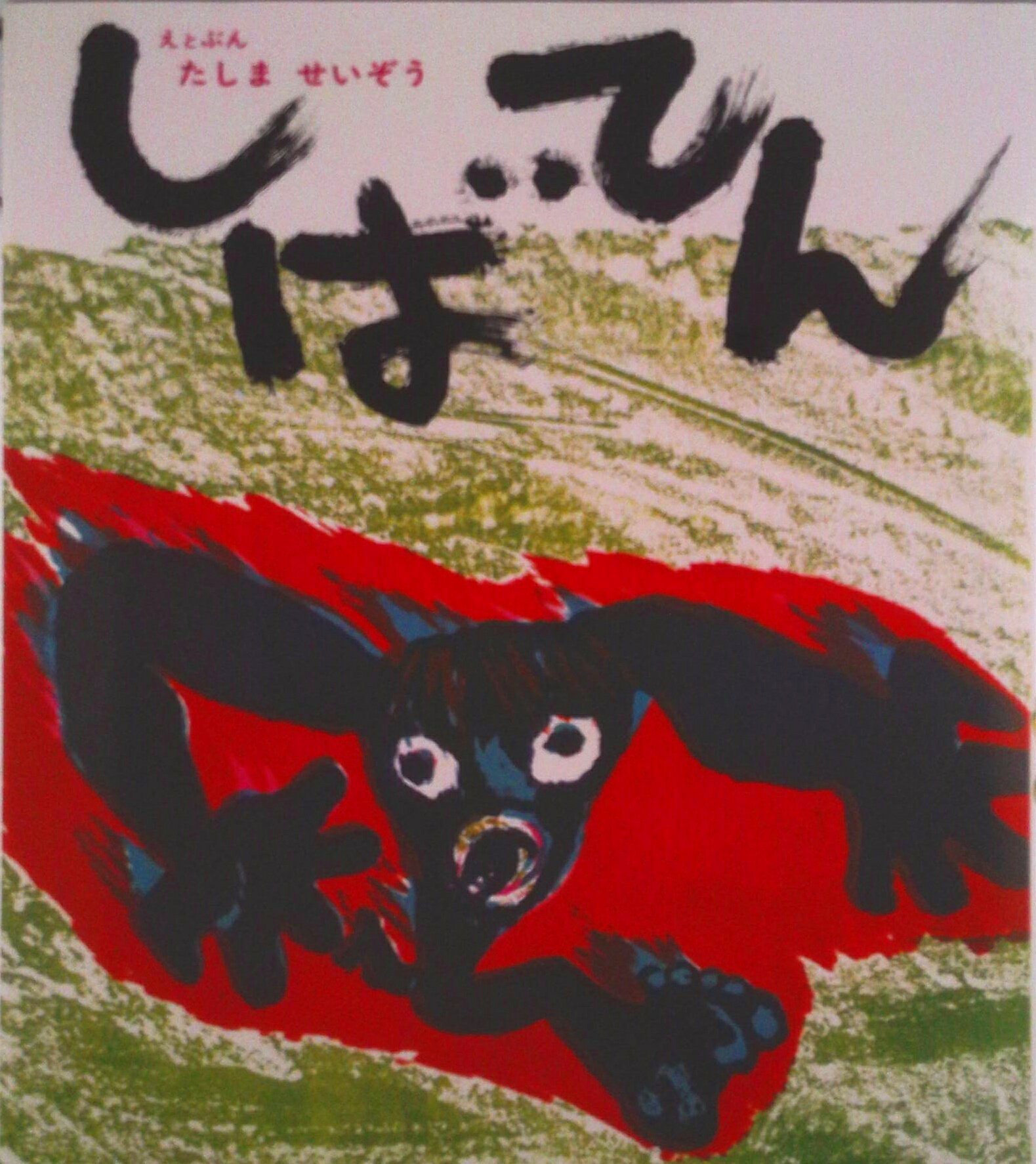 しばてん 創作えほん / 田島征三 【全集・双書】