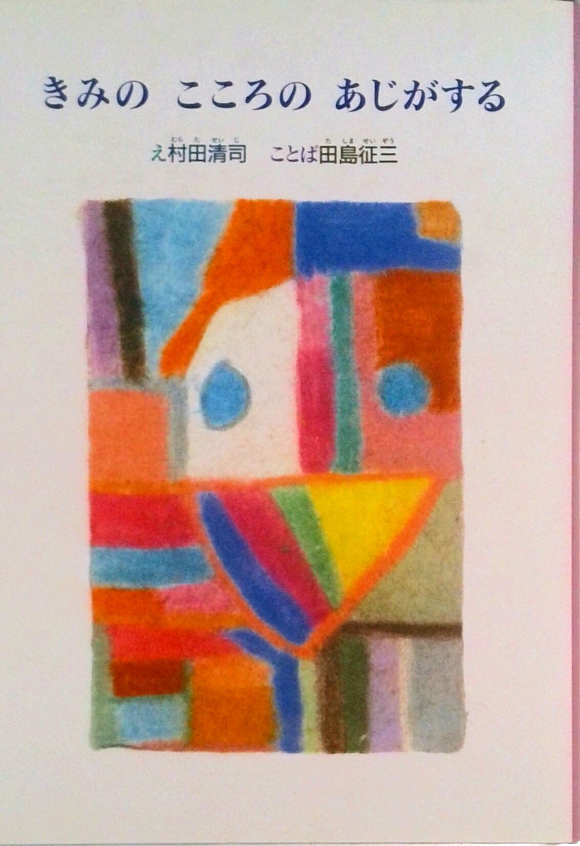 岩波少年文庫 - 【中古】きみのこころのあじがする/偕成社/村田清司（単行本）