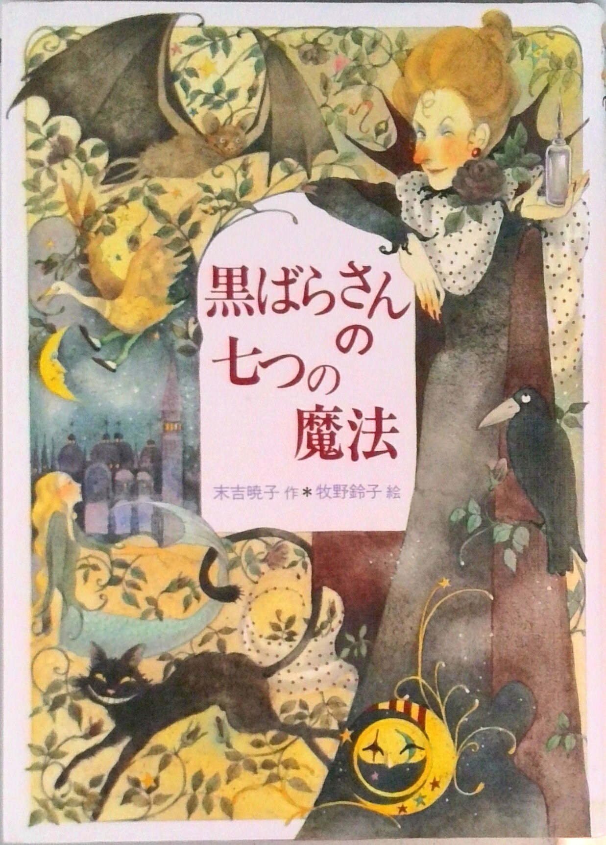 【中古】黒ばらさんの七つの魔法/偕成社/末吉暁子（単行本）