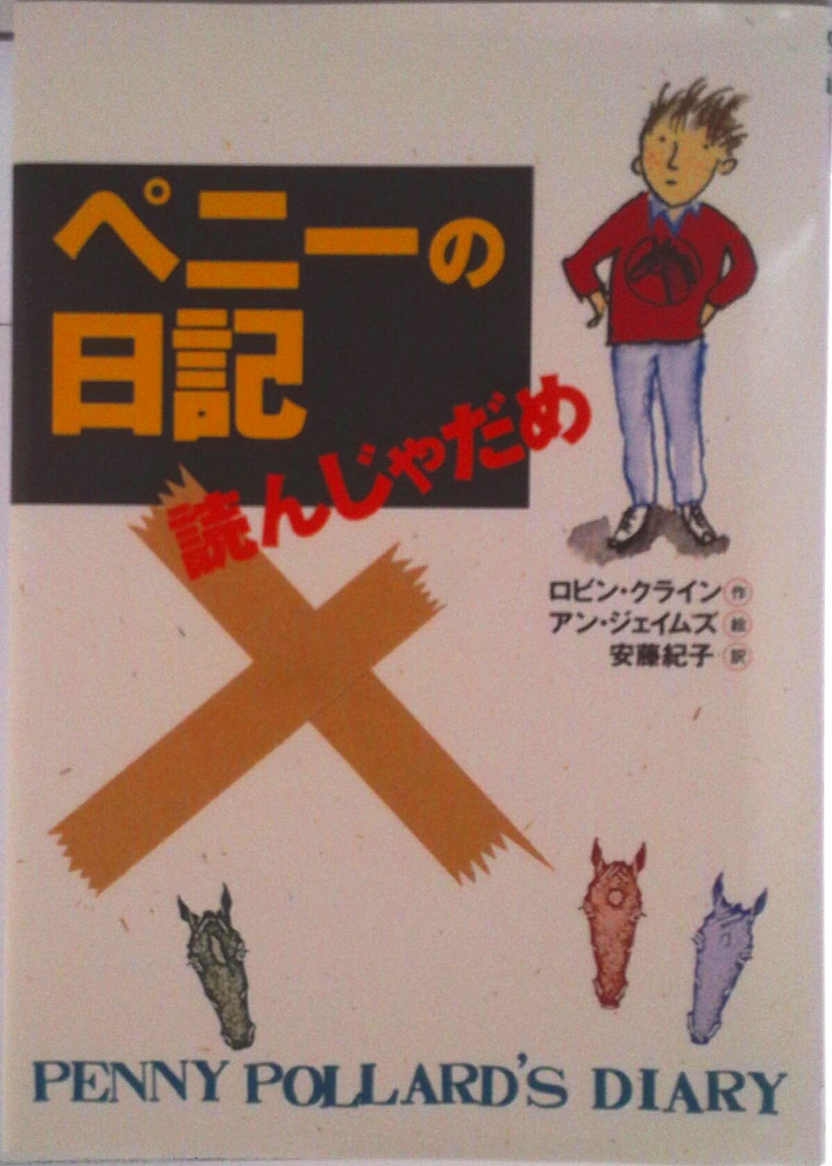 【中古】ペニ-の日記読んじゃだめ/偕成社/ロビン・クライン（単行本）