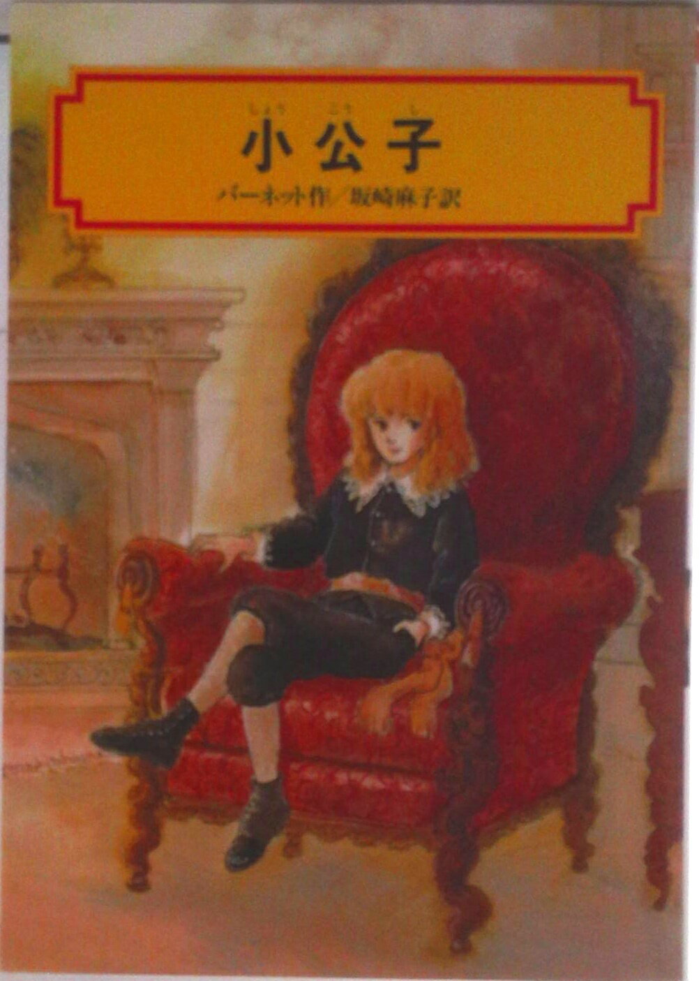 【中古】小公子/偕成社/フランシス・エリザ・バ-ネット（単行本）