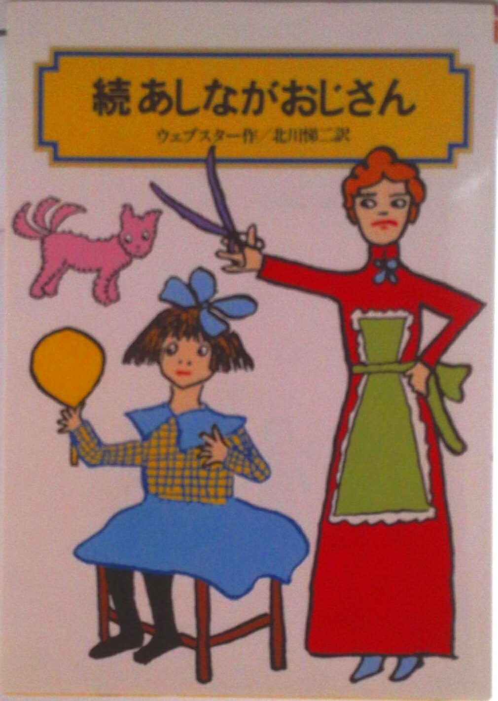 【中古】あしながおじさん 続/偕成社/アリス・ジ-ン・ウェブスタ-（単行本（ソフトカバー））