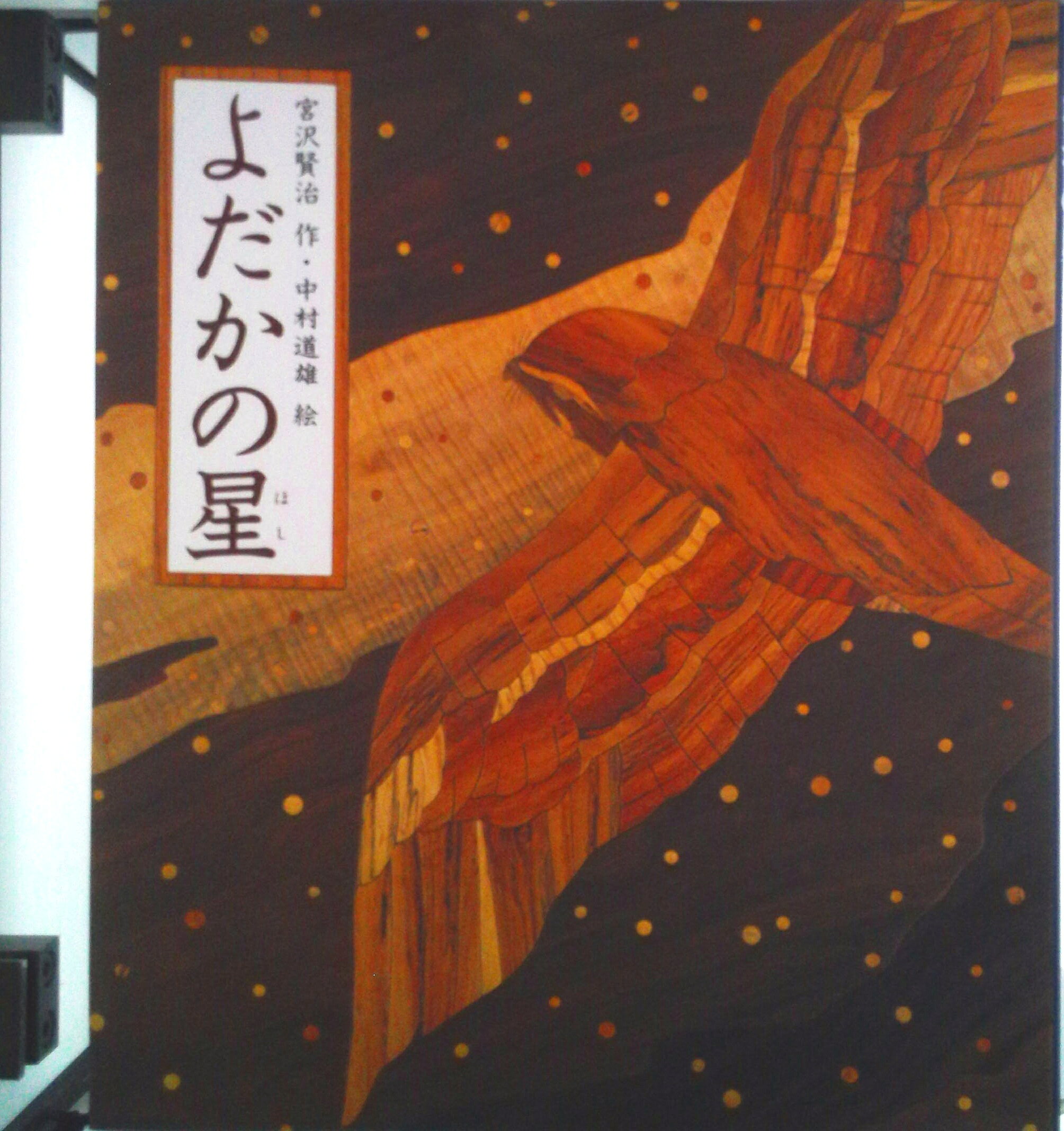 楽天市場】日本の童話名作選 偕成社（絵本（日本）｜絵本・児童書