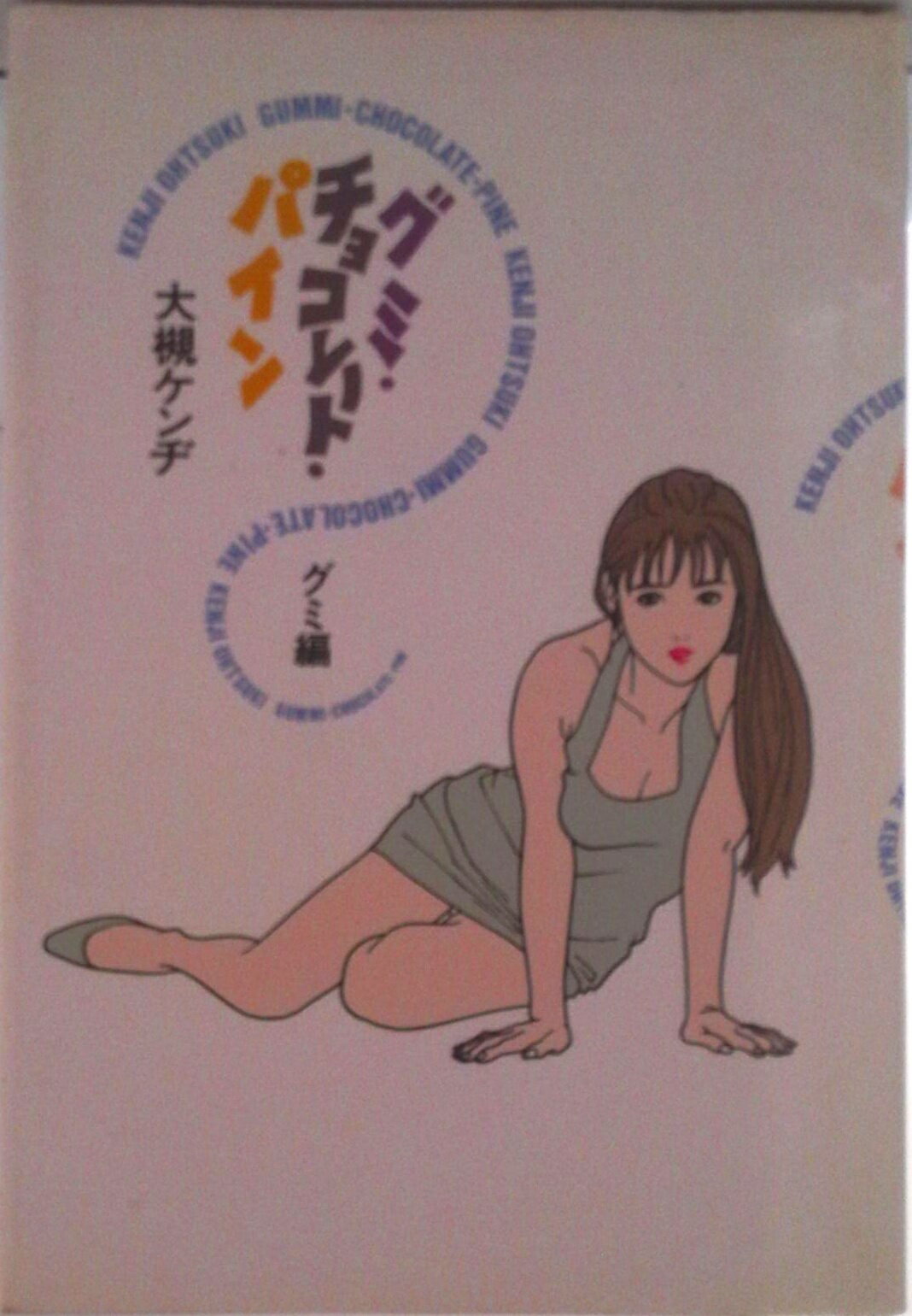 【中古】グミ・チョコレ-ト・パイン グミ編/角川書店/大槻ケンヂ（単行本）