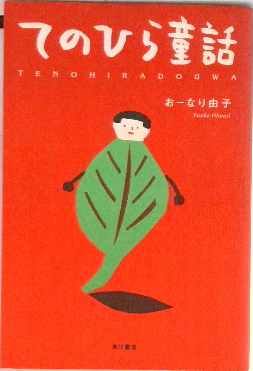 Other - 【中古】てのひら童話/角川書店/お-なり由子（単行本）