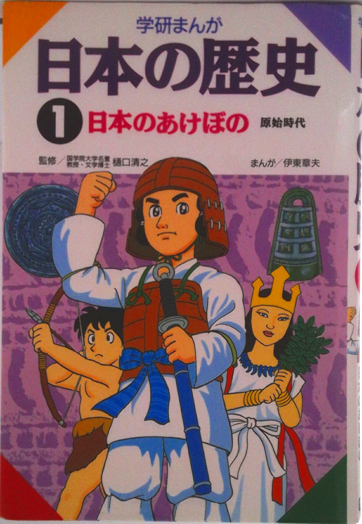 【中古】学研まんが日本の歴史 1/Gakken（単行本）