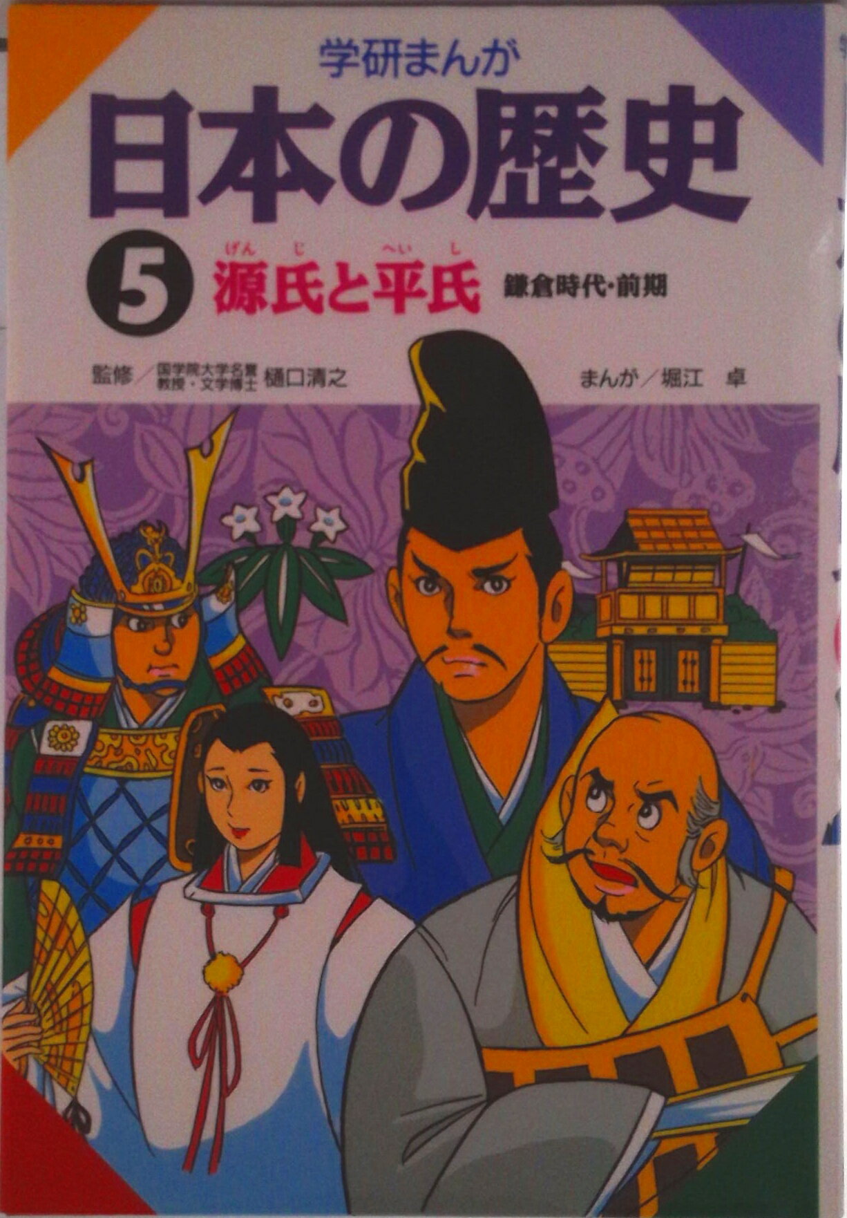 【中古】学研まんが日本の歴史 5/Gakken（単行本）