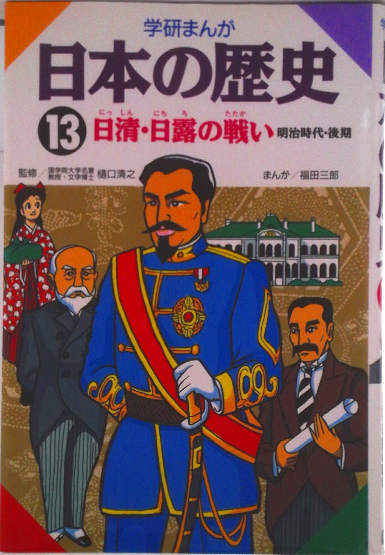 【中古】学研まんが日本の歴史 13/Gakken（単行本）