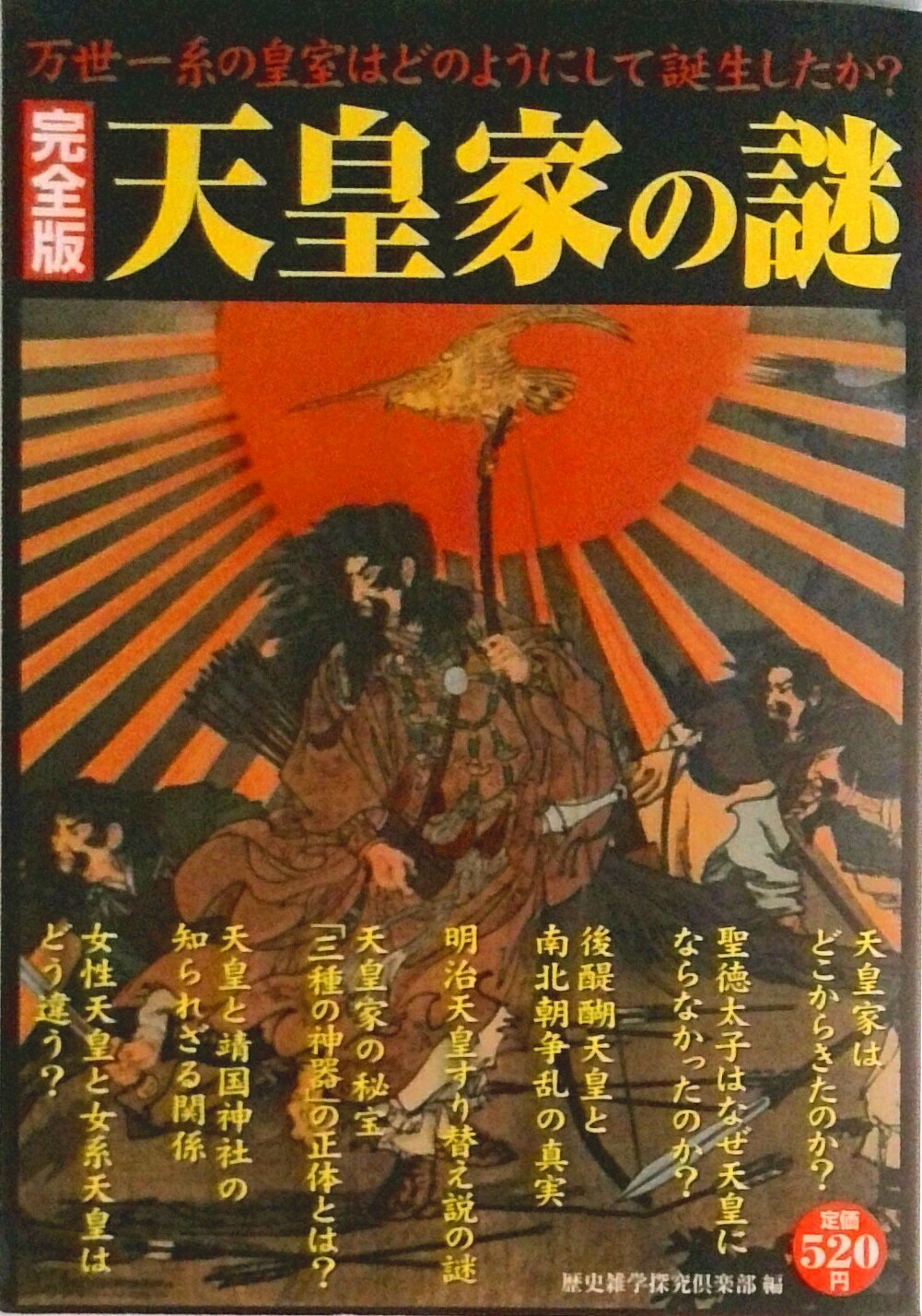 【中古】天皇家の謎 万世一系の皇室はどのようにして誕生したか？ 完全版/学研パブリッシング/歴史雑学探究倶楽部（単行本（ソフトカバー））
