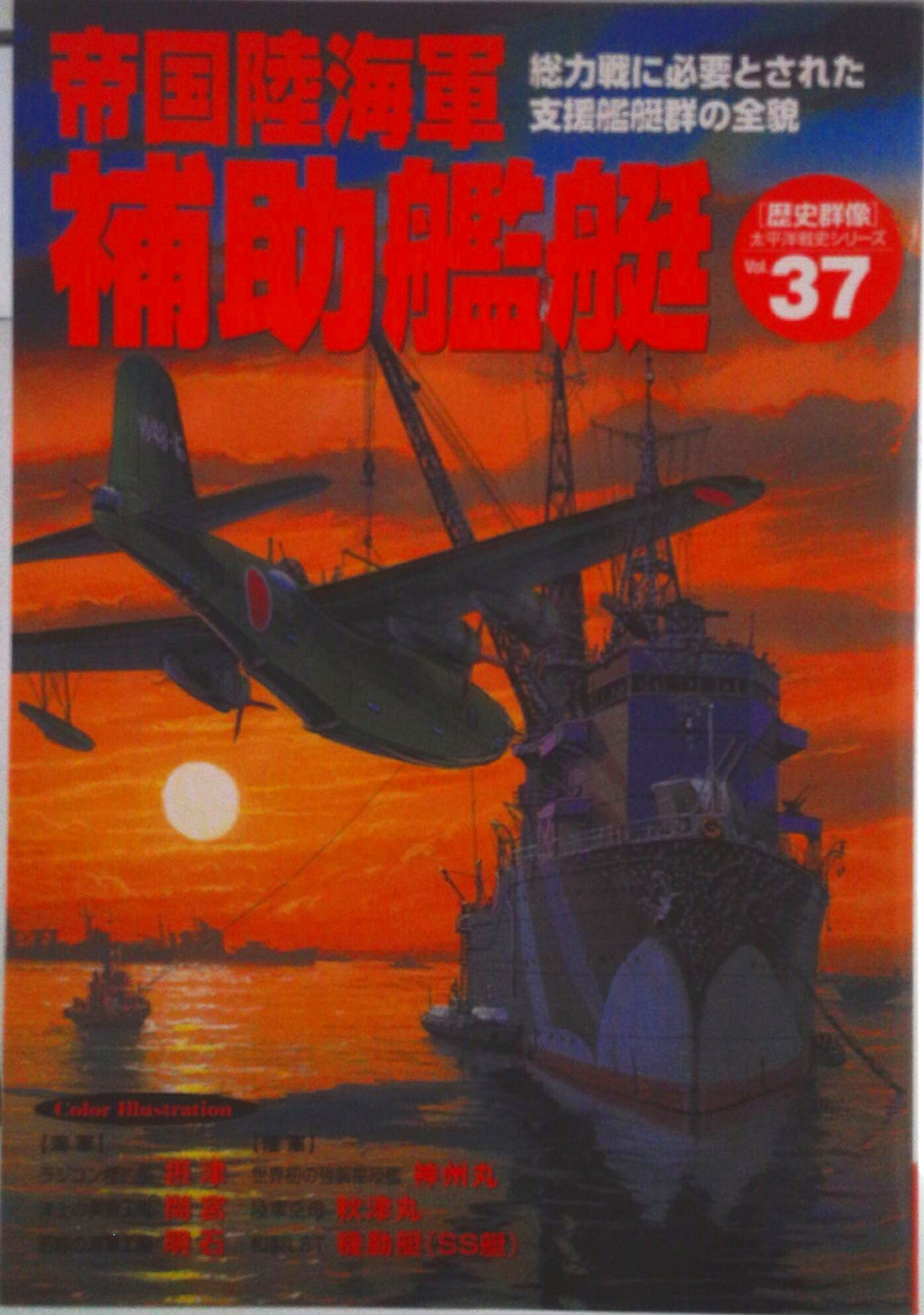 【中古】帝国陸海軍補助艦艇 総力戦に必要とされた支援艦艇群の全貌/Gakken（ムック）