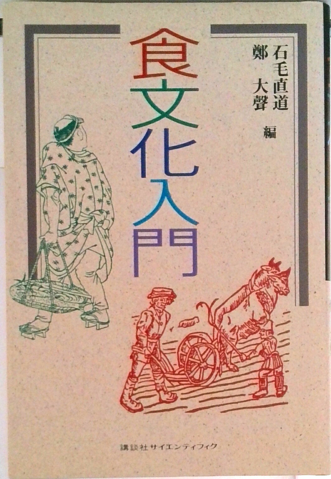 Folklore - 【中古】食文化入門/講談社/石毛直道（単行本）