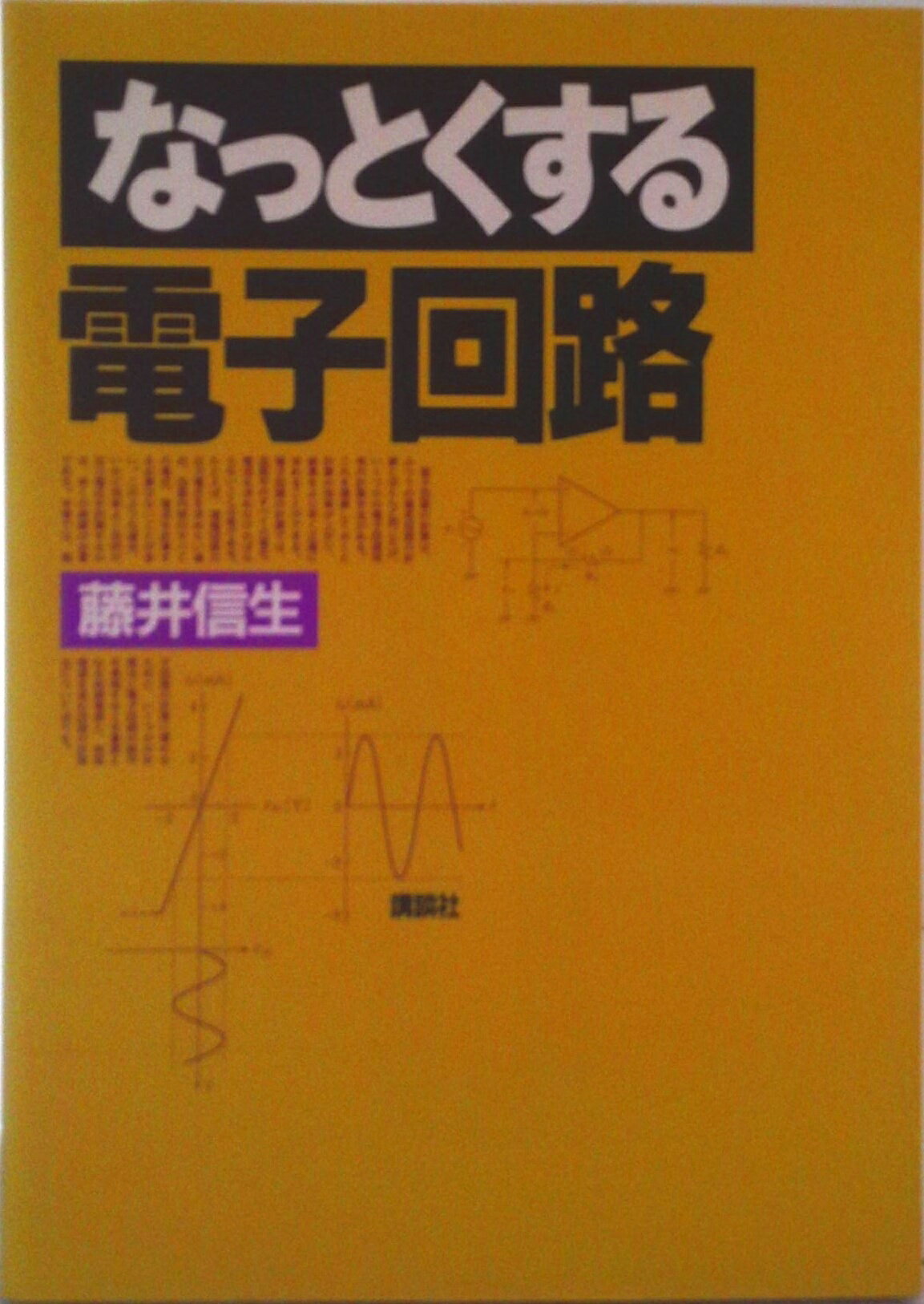 【中古】なっとくする電子回路/講談社/藤井信生（単行本（ソフトカバー））(3.0)