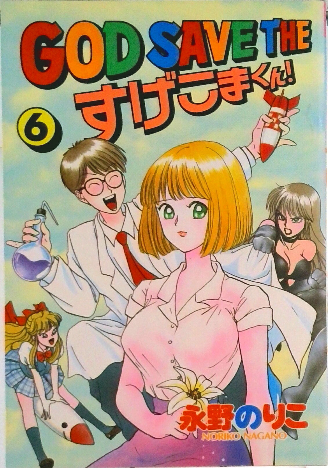 【中古】GOD SAVE THEすげこまくん！ 6/講談社/永野のりこ（コミック）