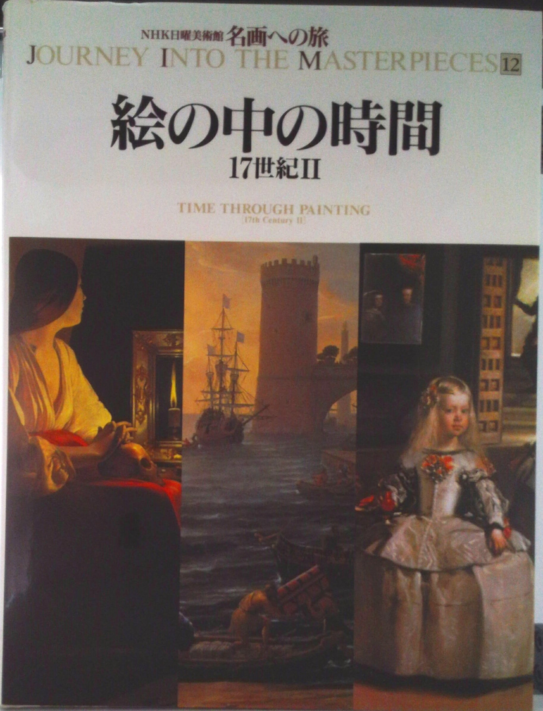【中古】名画への旅 第12巻/講談社/太田泰人（大型本）