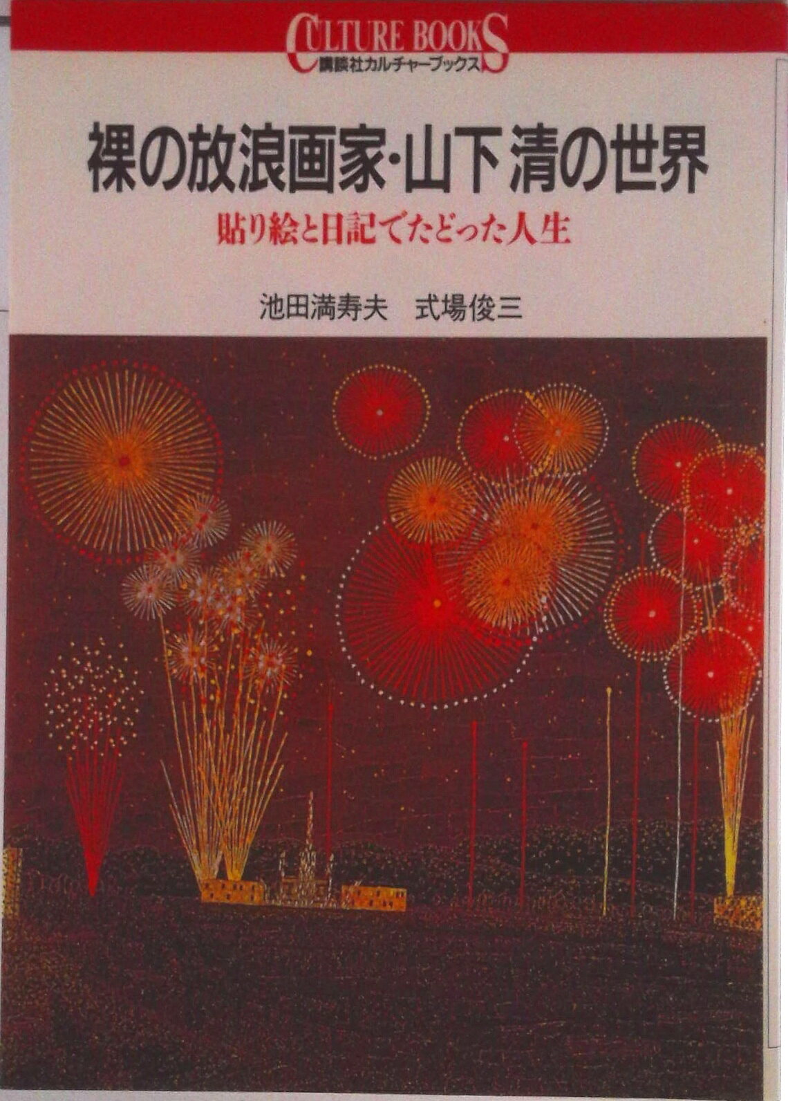 楽天市場】山下清 絵 販売の通販
