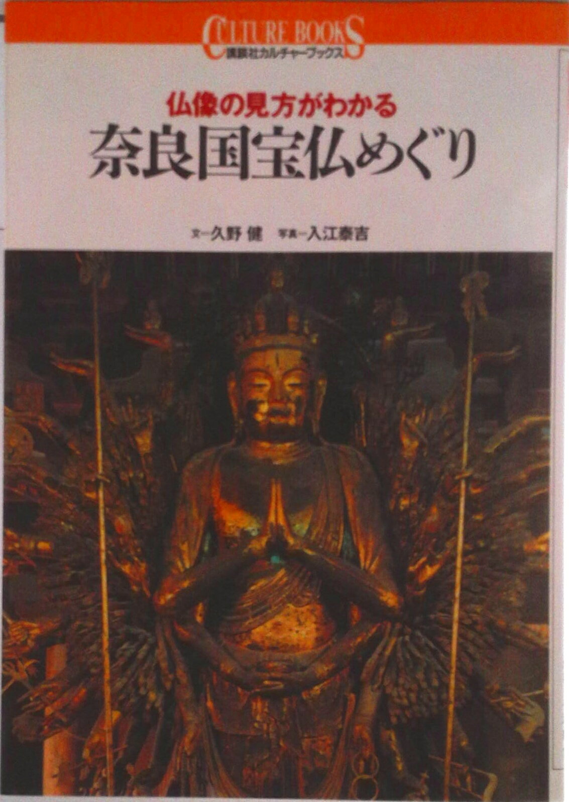 【中古】奈良国宝仏めぐり 仏像の見方がわかる/講談社/久野健（単行本）