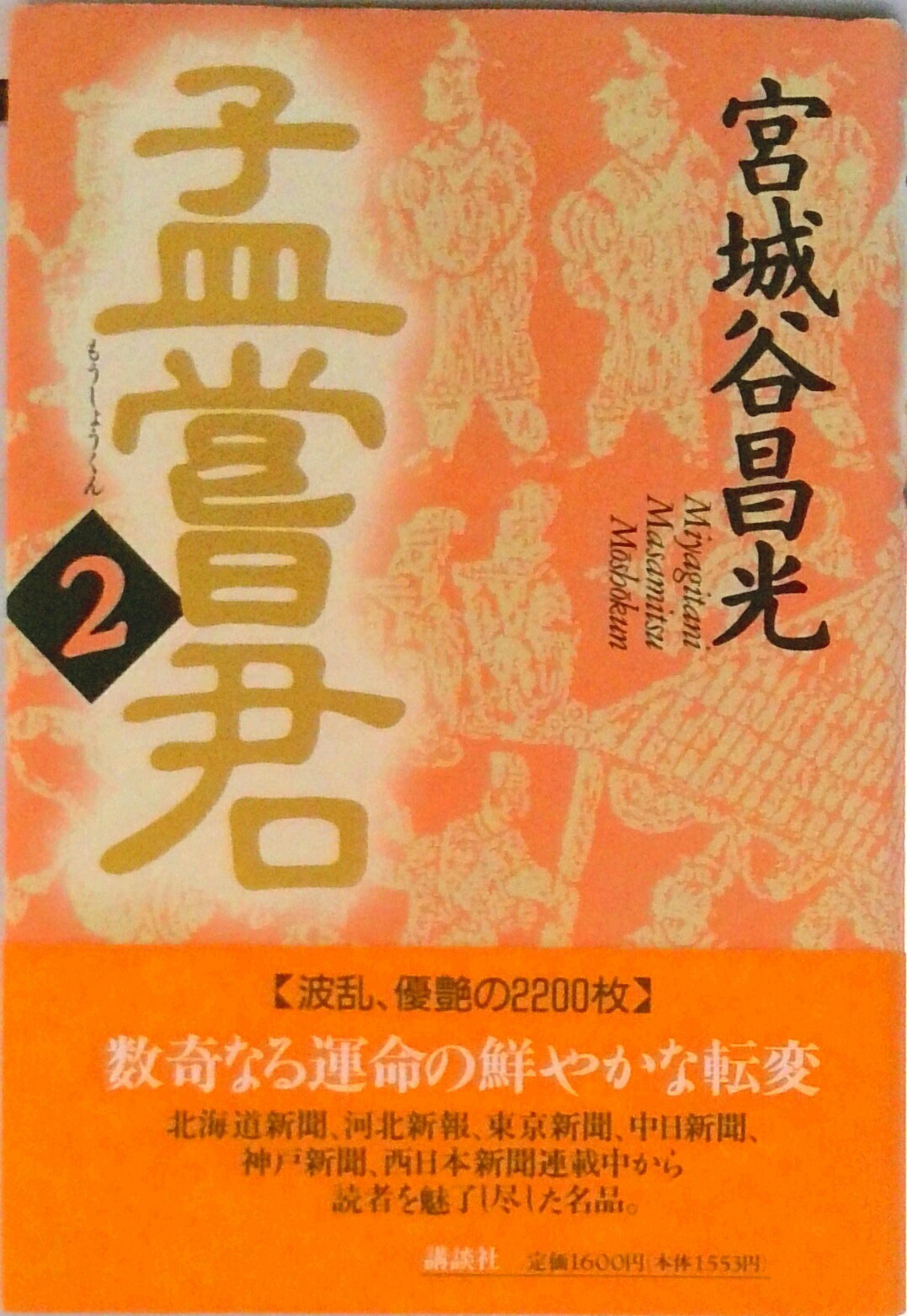 【中古】孟嘗君 2/講談社/宮城谷昌光（単行本）