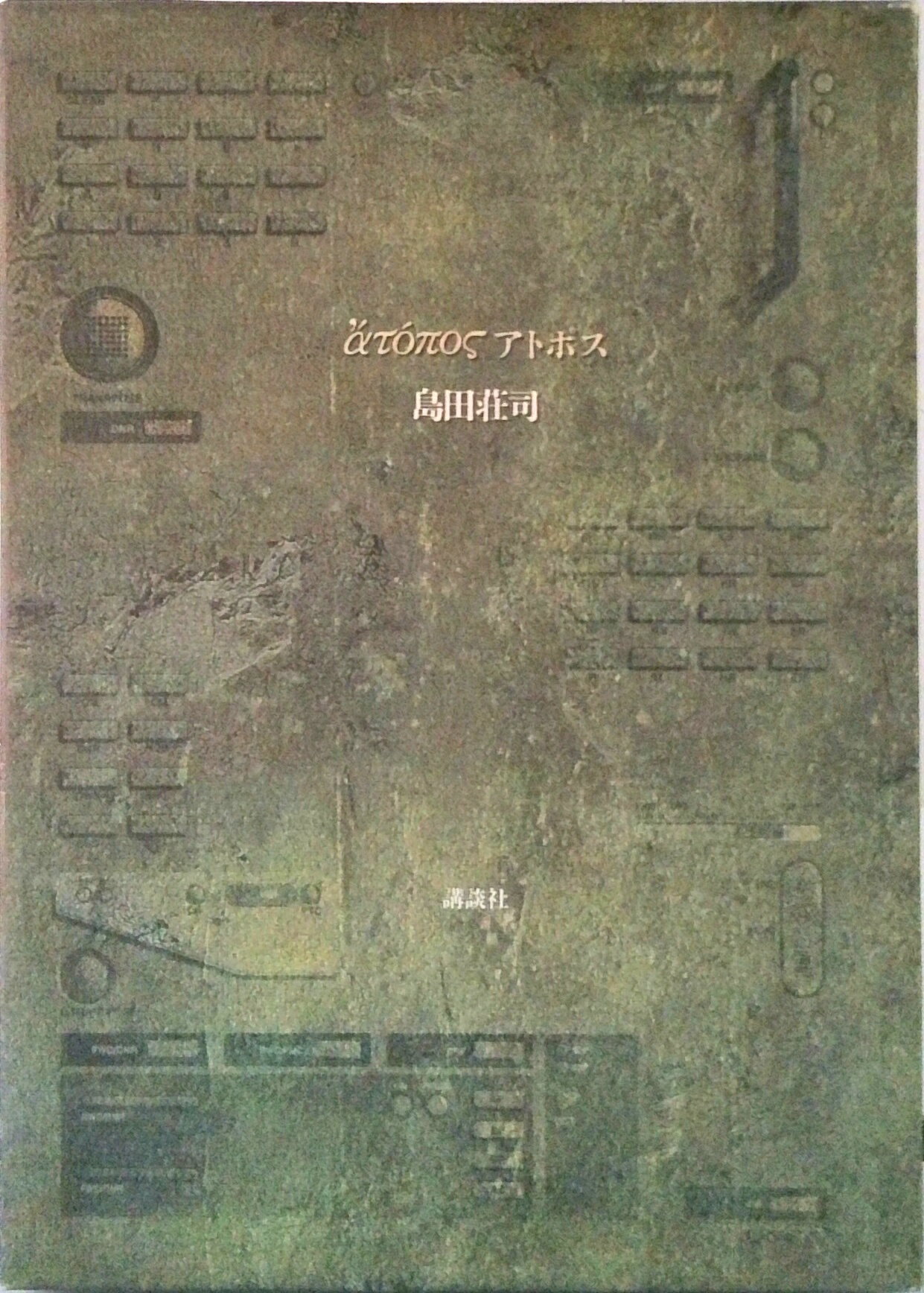 【中古】アトポス/講談社/島田荘司（単行本）