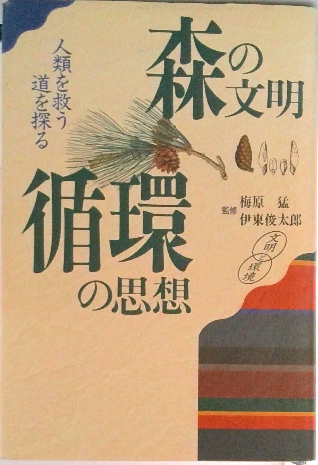 【中古】森の文明・循環の思想 人類を救う道を探る/講談社/梅原猛（ハードカバー）