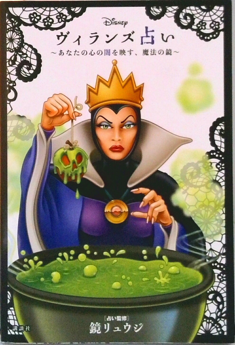 【中古】Disney　ヴィランズ占い あなたの心の闇を映す、魔法の鏡　生年月日で占う！/講談社/鏡リュウ..