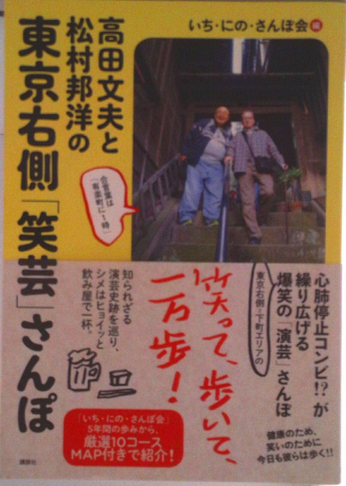 【中古】高田文夫と松村邦洋の東京右側「笑芸」さんぽ/講談社/いち・にの・さんぽ会（単行本（ソフトカバー））
