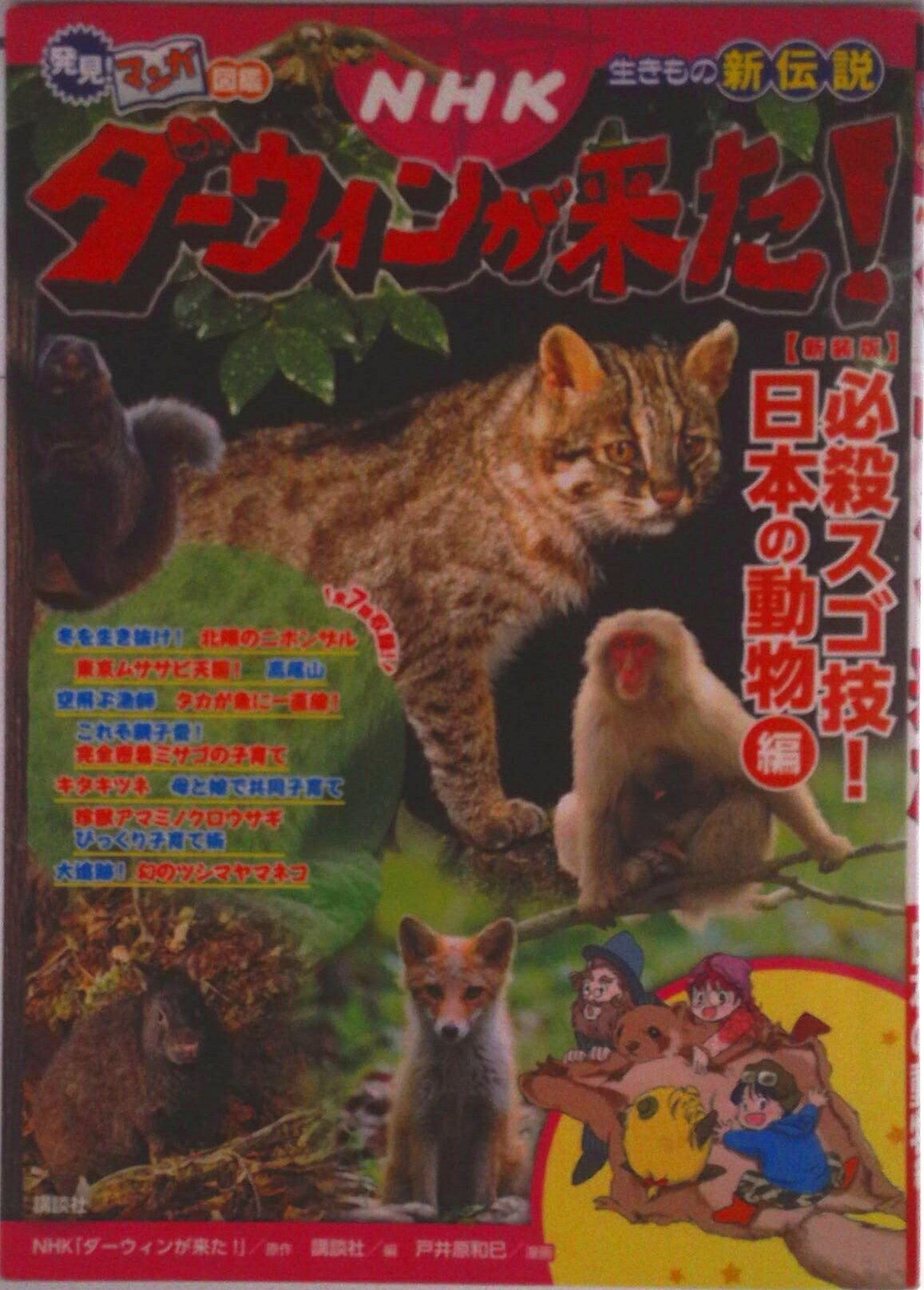 【中古】NHKダーウィンが来た！必殺スゴ技！日本の動物編 新装版/講談社/NHK「ダーウィンが来た！」（単行本）