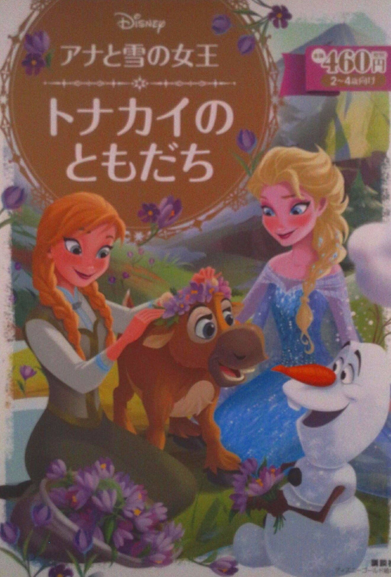 アナと雪の女王　トナカイの　ともだち ／講談社 （講談社）