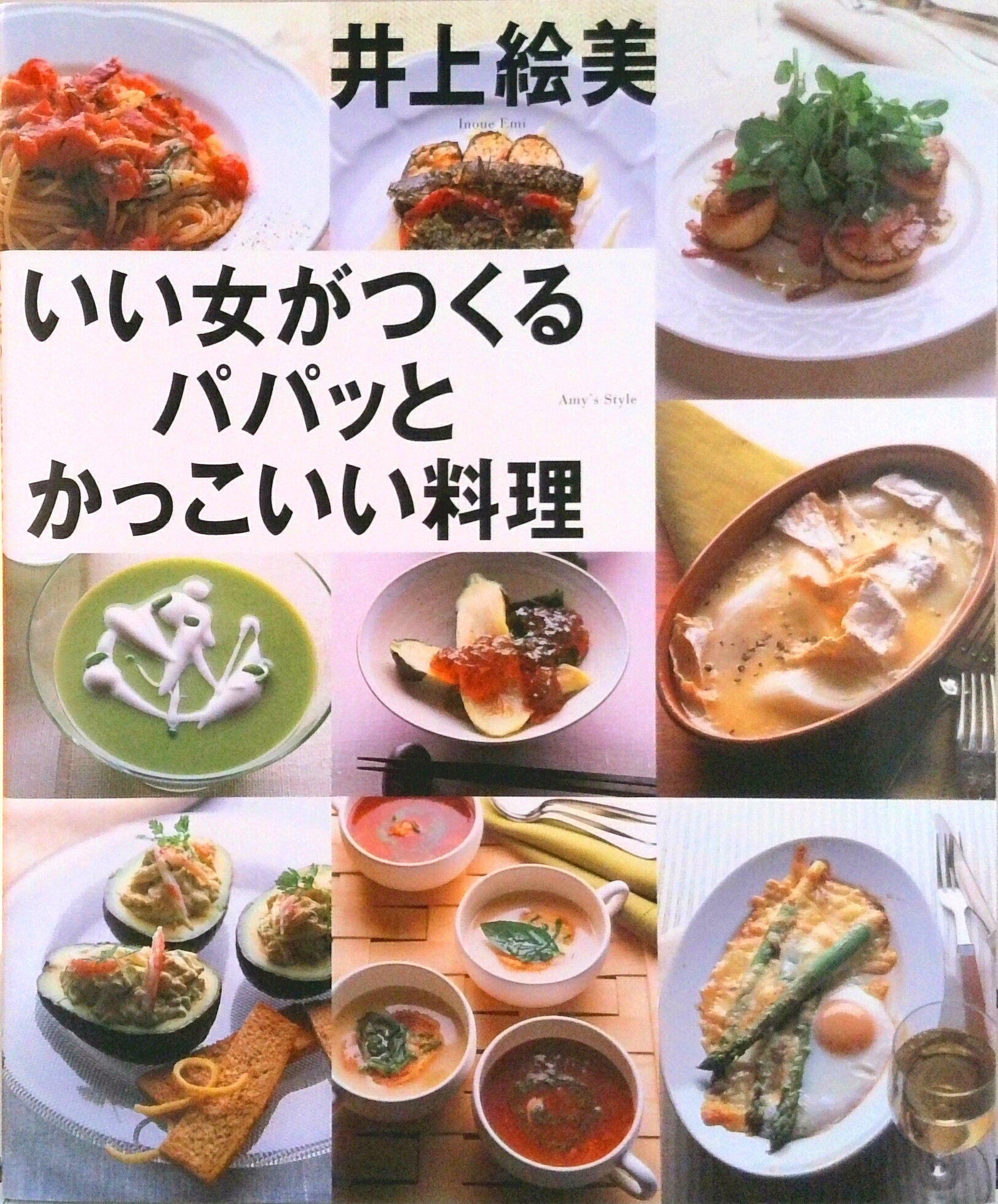 楽天VALUE BOOKS【中古】いい女がつくるパパッとかっこいい料理 Amy’s　style/講談社/井上絵美（単行本（ソフトカバー））