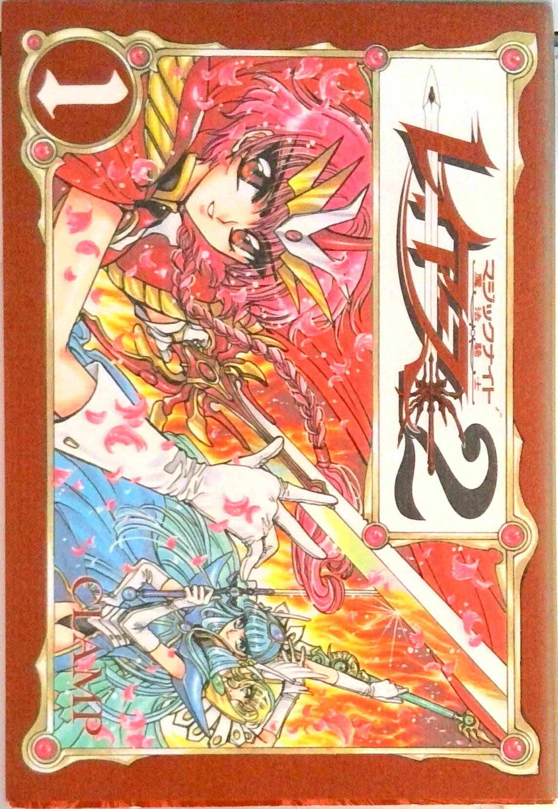 【中古】魔法騎士レイア-ス2 1/講談社/CLAMP（コミック）