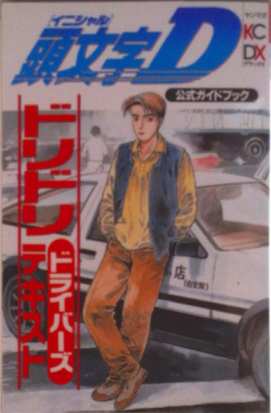楽天市場】頭文字D公式ガイドブックドリドリドライバーズテキストの通販