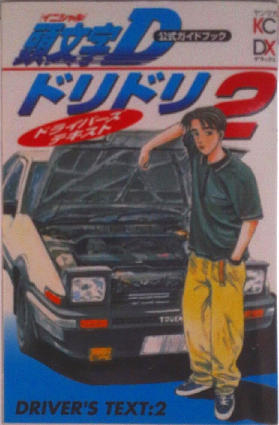 楽天市場】頭文字D公式ガイドブックドリドリドライバーズテキストの通販