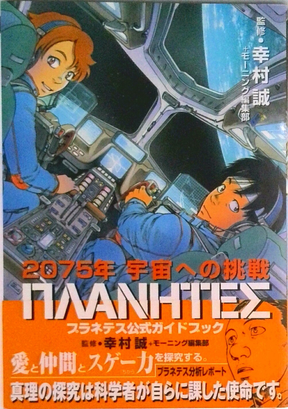 【中古】プラネテス公式ガイドブック 2075年宇宙への挑戦/講談社/幸村誠（コミック）