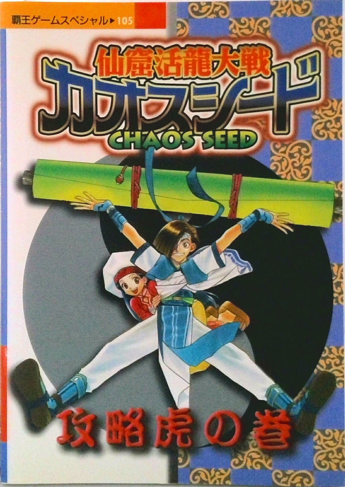 楽天市場】カオスシード 仙窟活龍大戦の通販