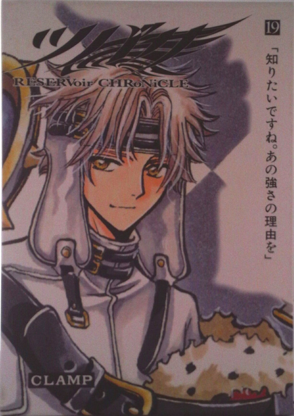 【中古】ツバサ Reservoir chronicle 19 豪華版/講談社/CLAMP（コミック）