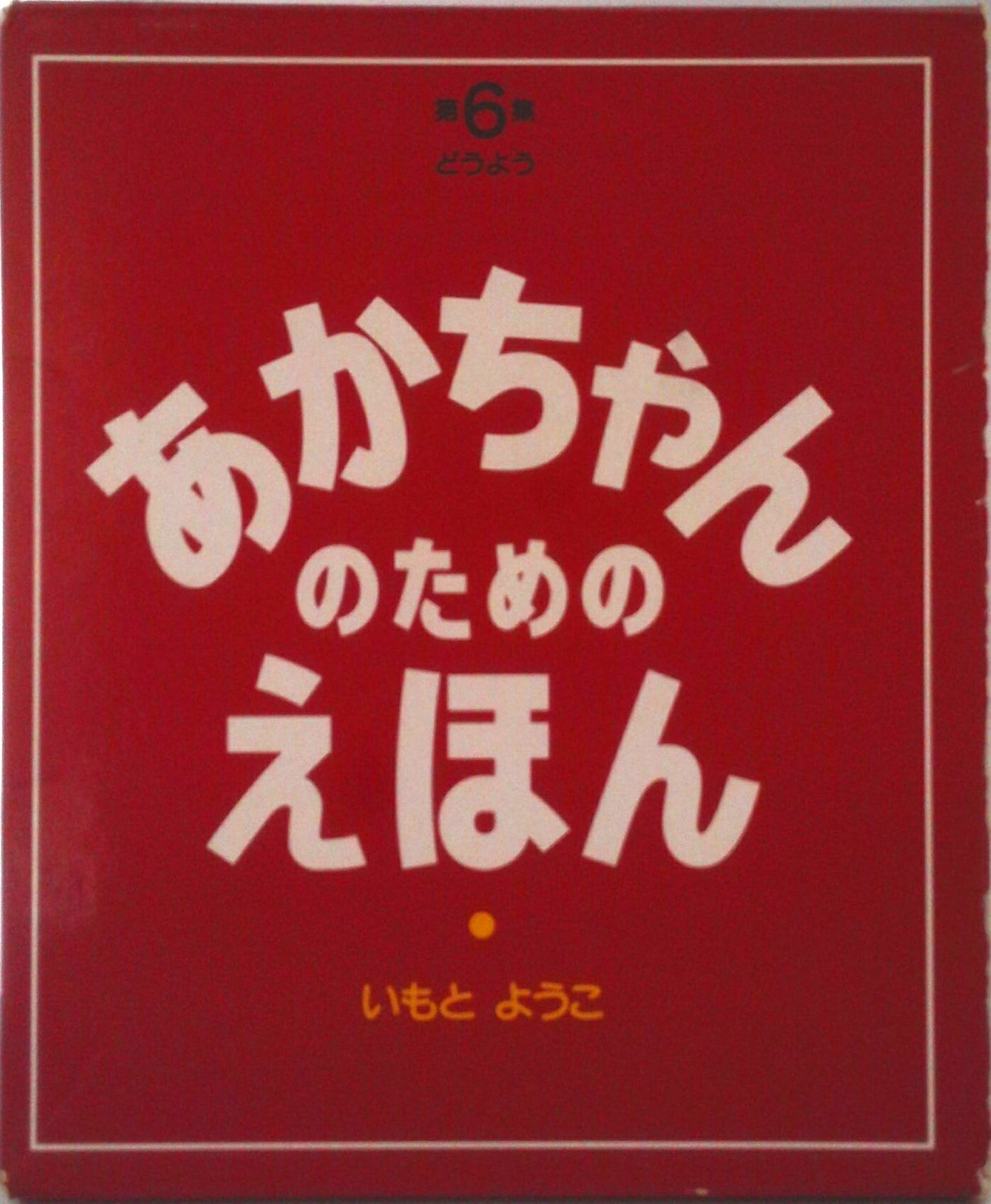 【中古】あかちゃんのためのえほん（3冊セット） 第6集/講談社/いもとようこ（単行本）