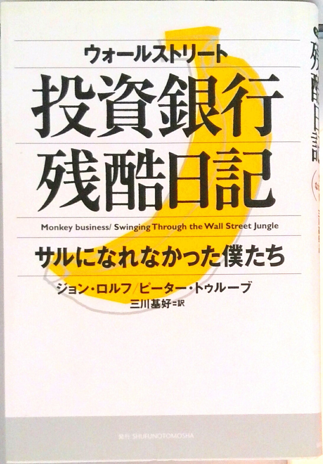 【中古】ウォ-ルストリ-ト投資銀行残酷日記 サルになれなかった僕たち/主婦の友社/ジョン・ロルフ（単..
